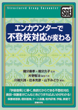 エンカウンターで不登校対応が変わる