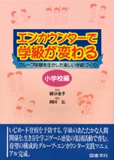 エンカウンターで学級が変わる　小学校編