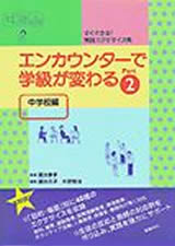 エンカウンターで学級が変わる　Ｐａｒｔ２　中学校編