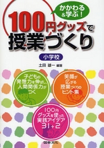 １００円グッズで授業づくり・小学校