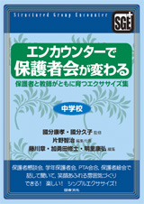 エンカウンターで保護者会が変わる　中学校