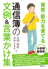 資質・能力を育てる　通信簿の文例＆言葉かけ集　小学校高学年