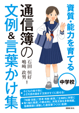 資質・能力を育てる　通信簿の文例＆言葉かけ集　中学校