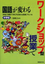 ワークショップ型授業で国語が変わる・中学校編