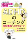 ADHDのコーチング　—実行機能へのアプローチ—