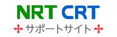 NRT /CRT サポートサイト