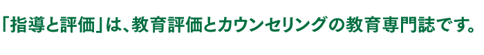 「指導と評価」は、日本教育評価研究会の機関紙です。
