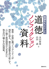 実話をもとにした道徳ノンフィクション資料