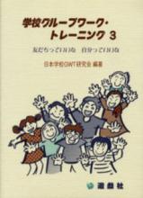 学校グループワーク・トレーニング　３