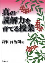 真の読解力を育てる授業