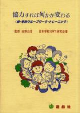 協力すれば何かが変わる