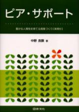 ピア・サポート