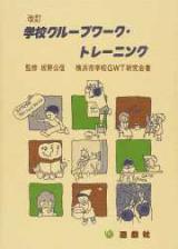 改訂　学校グループワーク・トレーニング