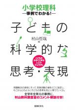 小学校理科　事例でわかる！　子どもの科学的な思考・表現