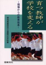 育つ教師が学校を変える