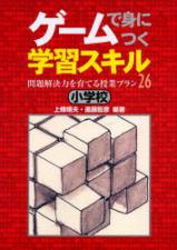 ゲームで身につく学習スキル・小学校編
