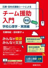 石隈・田村式援助シートによる