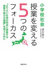 小学校社会　授業を変える５つのフォーカス