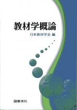 教材学概論