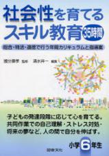 社会性を育てるスキル教育35時間　小学６年生