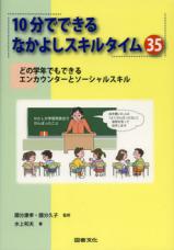 １０分でできる なかよしスキルタイム３５
