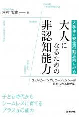 大学生の安全行動志向にみる