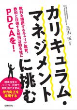 カリキュラム・マネジメントに挑む