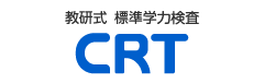 教研式標準学力検査「CRT」