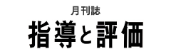 月刊誌「指導と評価」