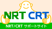 NRT /CRT サポートサイト